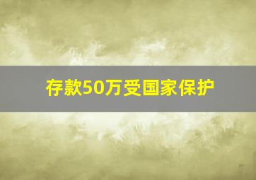 存款50万受国家保护