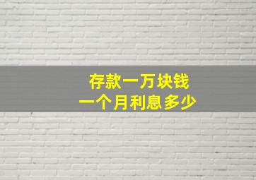 存款一万块钱一个月利息多少