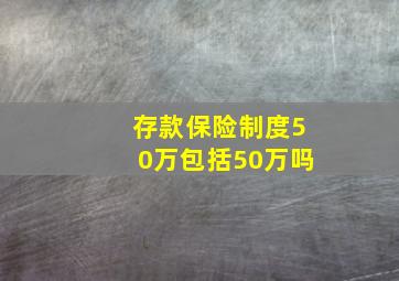 存款保险制度50万包括50万吗