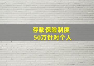 存款保险制度50万针对个人