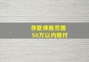 存款保险范围50万以内赔付