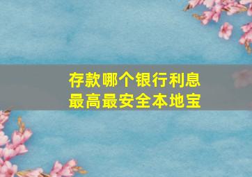 存款哪个银行利息最高最安全本地宝