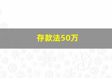 存款法50万