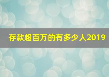 存款超百万的有多少人2019