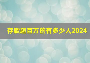 存款超百万的有多少人2024