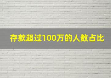 存款超过100万的人数占比