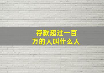 存款超过一百万的人叫什么人