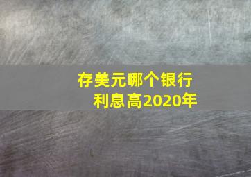 存美元哪个银行利息高2020年