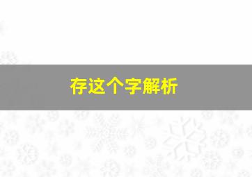 存这个字解析