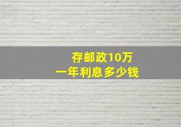 存邮政10万一年利息多少钱