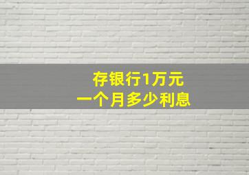 存银行1万元一个月多少利息