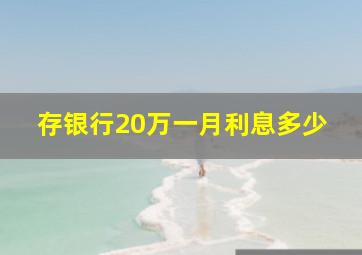 存银行20万一月利息多少