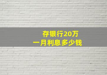 存银行20万一月利息多少钱