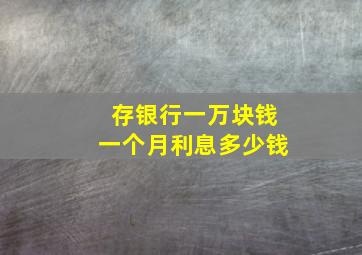 存银行一万块钱一个月利息多少钱