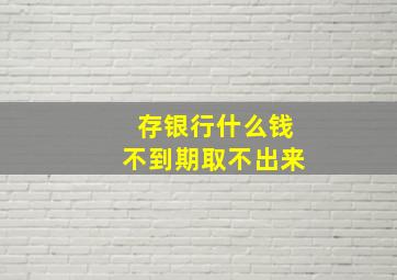 存银行什么钱不到期取不出来