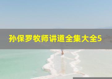 孙保罗牧师讲道全集大全5