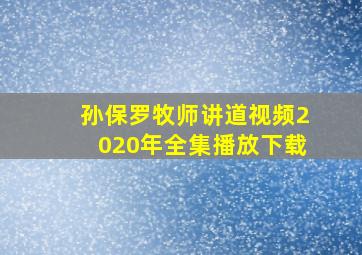 孙保罗牧师讲道视频2020年全集播放下载