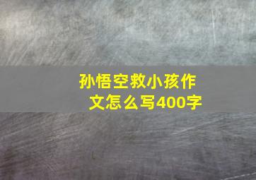 孙悟空救小孩作文怎么写400字