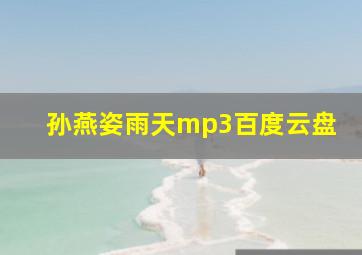 孙燕姿雨天mp3百度云盘