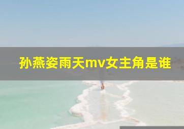 孙燕姿雨天mv女主角是谁