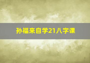 孙福来自学21八字课