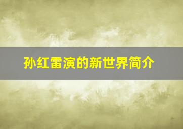 孙红雷演的新世界简介