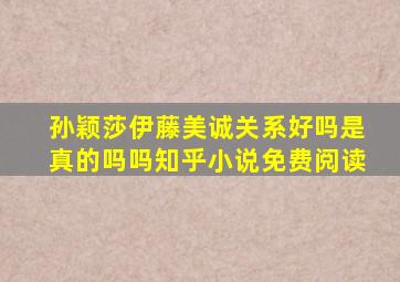 孙颖莎伊藤美诚关系好吗是真的吗吗知乎小说免费阅读