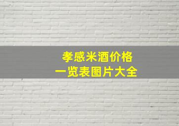 孝感米酒价格一览表图片大全