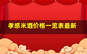 孝感米酒价格一览表最新