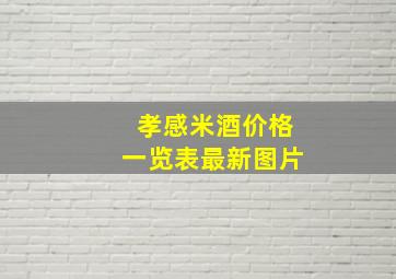 孝感米酒价格一览表最新图片