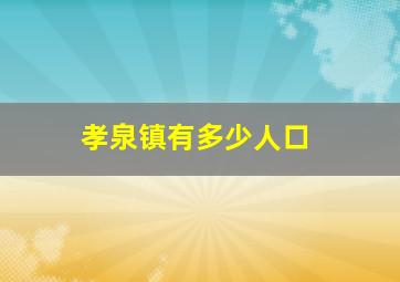 孝泉镇有多少人口