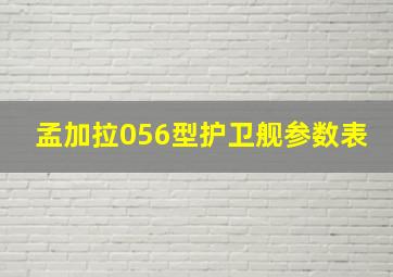 孟加拉056型护卫舰参数表