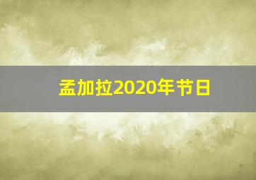 孟加拉2020年节日