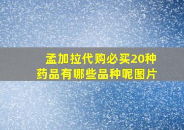 孟加拉代购必买20种药品有哪些品种呢图片