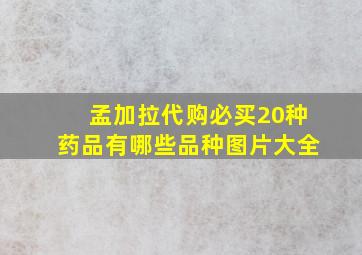 孟加拉代购必买20种药品有哪些品种图片大全