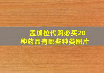 孟加拉代购必买20种药品有哪些种类图片