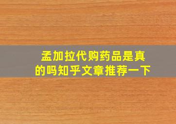 孟加拉代购药品是真的吗知乎文章推荐一下