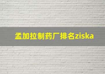 孟加拉制药厂排名ziska