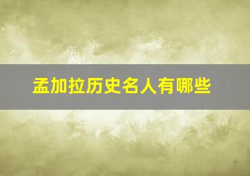 孟加拉历史名人有哪些