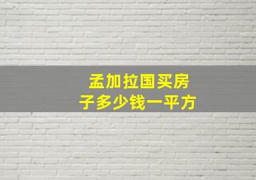 孟加拉国买房子多少钱一平方