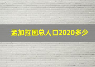 孟加拉国总人口2020多少