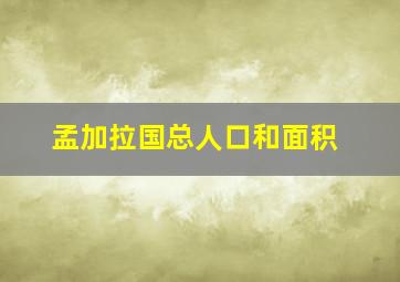 孟加拉国总人口和面积