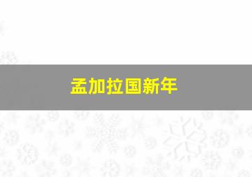 孟加拉国新年