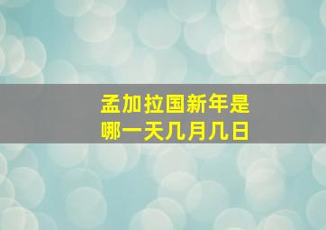 孟加拉国新年是哪一天几月几日