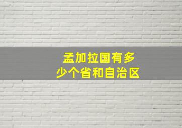 孟加拉国有多少个省和自治区