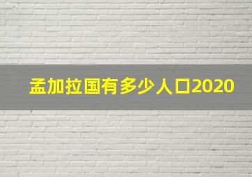 孟加拉国有多少人口2020