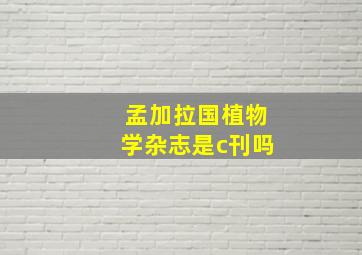 孟加拉国植物学杂志是c刊吗