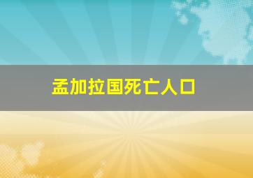 孟加拉国死亡人口