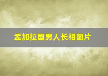 孟加拉国男人长相图片