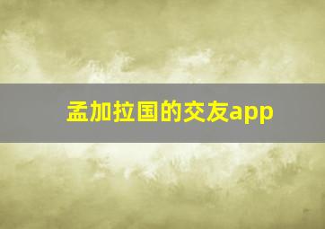 孟加拉国的交友app